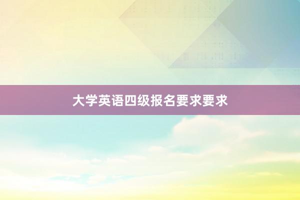 大学英语四级报名要求要求