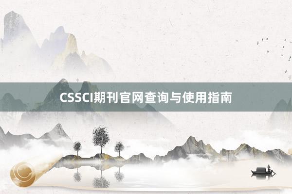 CSSCI期刊官网查询与使用指南