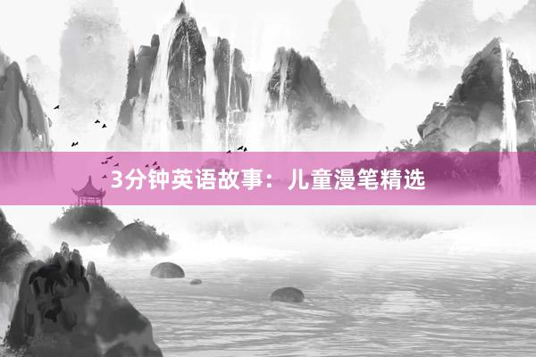 3分钟英语故事:儿童漫笔精选